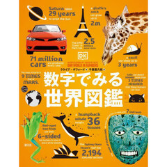 数字でみる世界図鑑
