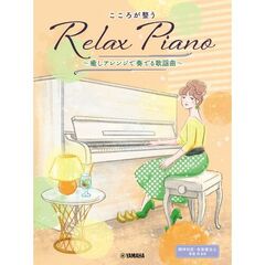 こころが整うＲｅｌａｘＰｉａｎｏ　歌謡曲