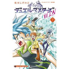 デュエル・マスターズＷＩＮ　７