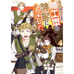 勇者の母ですが、魔王軍の幹部になりま　４