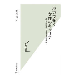 地方で拓く女性のキャリア　中小企業のリーダーに学ぶ