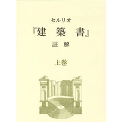 セルリオ『建築書』註解　上巻