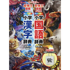 新レインボー小学国語辞典・漢字辞典　最強王図鑑エディション　辞書バッグ付きセット　２巻セット