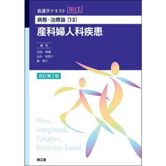 産科婦人科疾患　改訂第２版