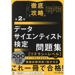 データサイエンティスト検定問題集　第２版
