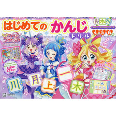 キミとアイドルプリキュア♪はじめてのかんじドリル　４　５　６歳