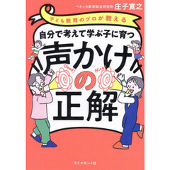 子ども教育のプロが教える自分で考えて学ぶ子に育つ声かけの正解