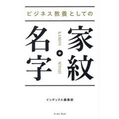 ビジネス教養としての家紋・名字