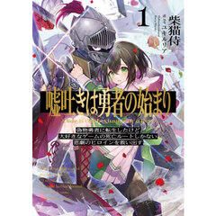 嘘吐きは勇者の始まり　偽物勇者に転生したけど大好きなゲームの死亡ルートしかない悲劇のヒロインを救い出す。　１