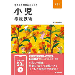 根拠と事故防止からみた小児看護技術　第４版