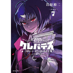 クレバテス 魔獣の王と赤子と屍の勇者 7　新装版