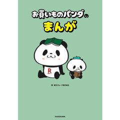 お買いものパンダのまんが