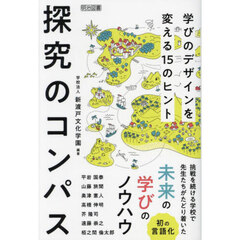探究のコンパス　学びのデザインを変える１５のヒント