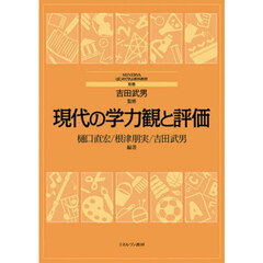 現代の学力観と評価