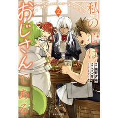 私の心はおじさんである　２