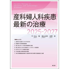 産科婦人科疾患最新の治療　２０２５－２０２７