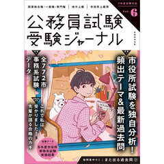 受験ジャーナル　国家総合職・一般職・専門職｜地方上級｜市役所上級等　７年度試験対応Ｖｏｌ．６