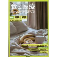 食と医療　学術誌　Ｖｏｌ．３２（２０２５ＷＩＮＴＥＲ－ＳＰＲＩＮＧ）　特集睡眠と栄養　よい眠りと食の関係を探る