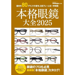 本格眼鏡大全　２０２５　国内外８０ブランドの最旬、注目フレームを一挙掲載