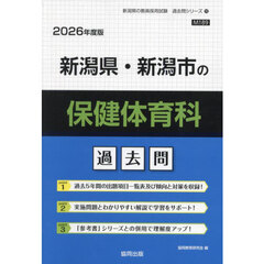 ’２６　新潟県・新潟市の保健体育科過去問