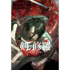 剣の修羅　異端陰陽師の剣撃譚　１