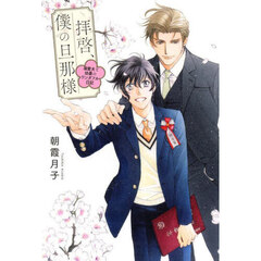 拝啓、僕の旦那様　〔５〕　溺愛夫と幼妻のワンダフル日記
