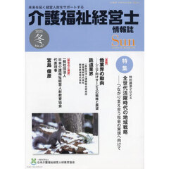 ＳＵＮ　「介護福祉経営士」情報誌　Ｎｏ．４７（２０２５年冬号）