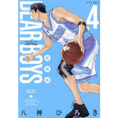ＤＥＡＲ　ＢＯＹＳ　４　新装版