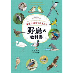身近な場所で出あえる野鳥の教科書
