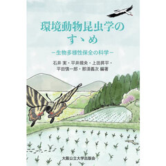 環境動物昆虫学のすゝめ　生物多様性保全の科学