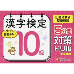 漢字検定５分間対策ドリル１０級