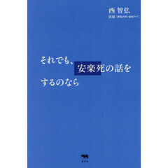 それでも、安楽死の話をするのなら