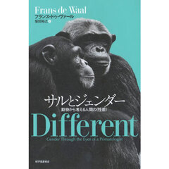 サルとジェンダー　動物から考える人間の〈性差〉