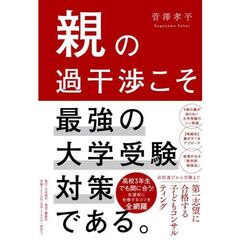 親の過干渉こそ、最強の大学受験対策である。