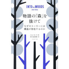 物語の「森」を抜けて　なぜストーリーには構造が存在するのか