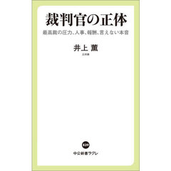 裁判官の正体　最高裁の圧力、人事、報酬、言えない本音