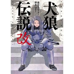 犬狼伝説改
