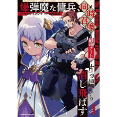 爆弾魔な傭兵、同時召喚された最強チート共を片っ端から消し飛ばす　１