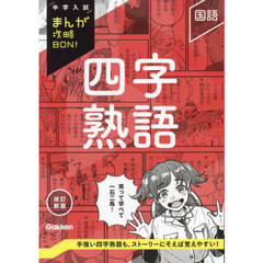 四字熟語　改訂新版