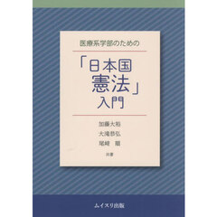 医療系学部のための「日本国憲法」入門