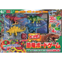 大決戦！恐竜ボードゲーム