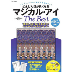 どんどん目が良くなるマジカル・アイＴｈｅ　Ｂｅｓｔ　パソコン、スマホで疲れた目を癒やす！