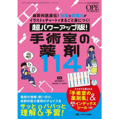 超パワーアップ版！手術室の薬剤１１４　麻酔科医直伝！知識と実践力がイラストとチャートでまるごと身につく！