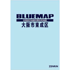 ブルーマップ　大阪市　東成区