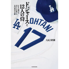 ドジャースと１２人の侍　日本人選手を受け入れ続ける名門球団の足跡