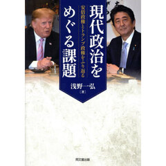 現代政治をめぐる課題　安倍政権とトランプ政権をふり返る