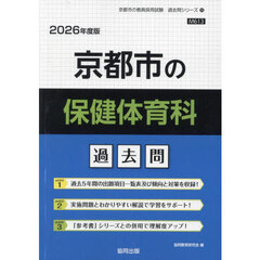 ’２６　京都市の保健体育科過去問
