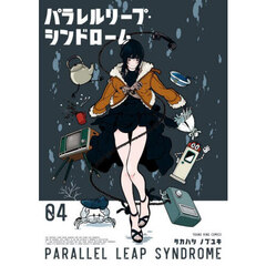 パラレルリープ・シンドローム　４
