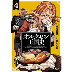 オルクセン王国史　野蛮なオークの国は、如何にして平和なエルフの国を焼き払うに至ったか　４