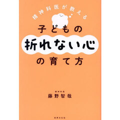精神科医が教える子どもの折れない心の育て方